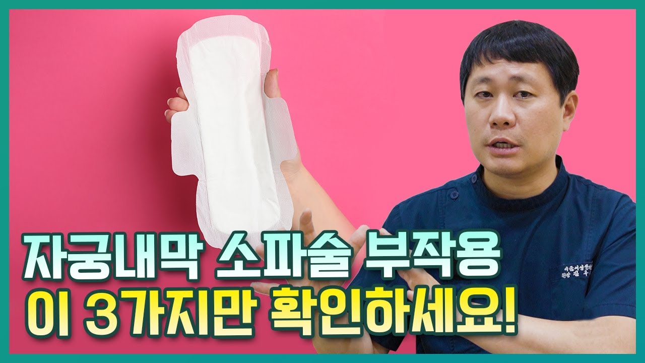 자궁내막 소파술 후 생리(출혈) 잘 살펴야만 하는 이유!
