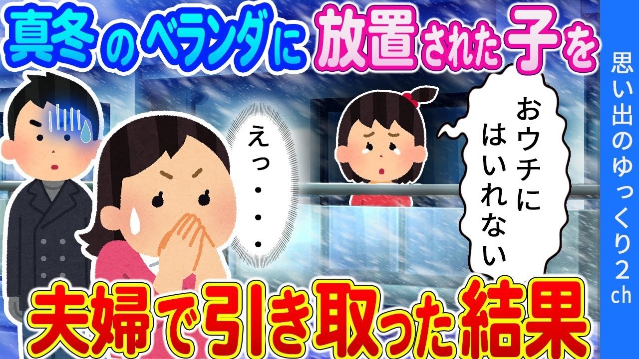 【2ch感動】「なぁ…あの子を迎えに行かないか？」旦那の提案に私は…。真冬のベランダに居た子を引き取った結果…