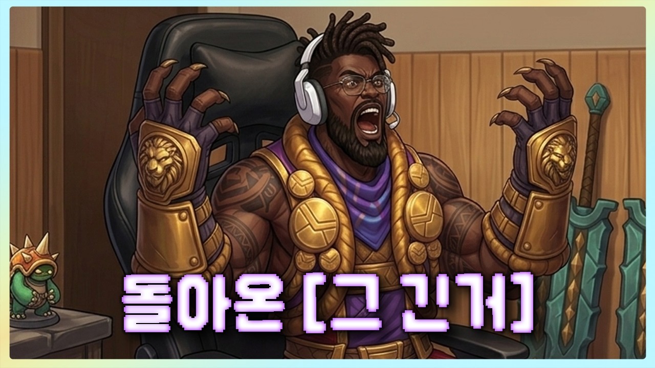 돌아온 [그 긴거]