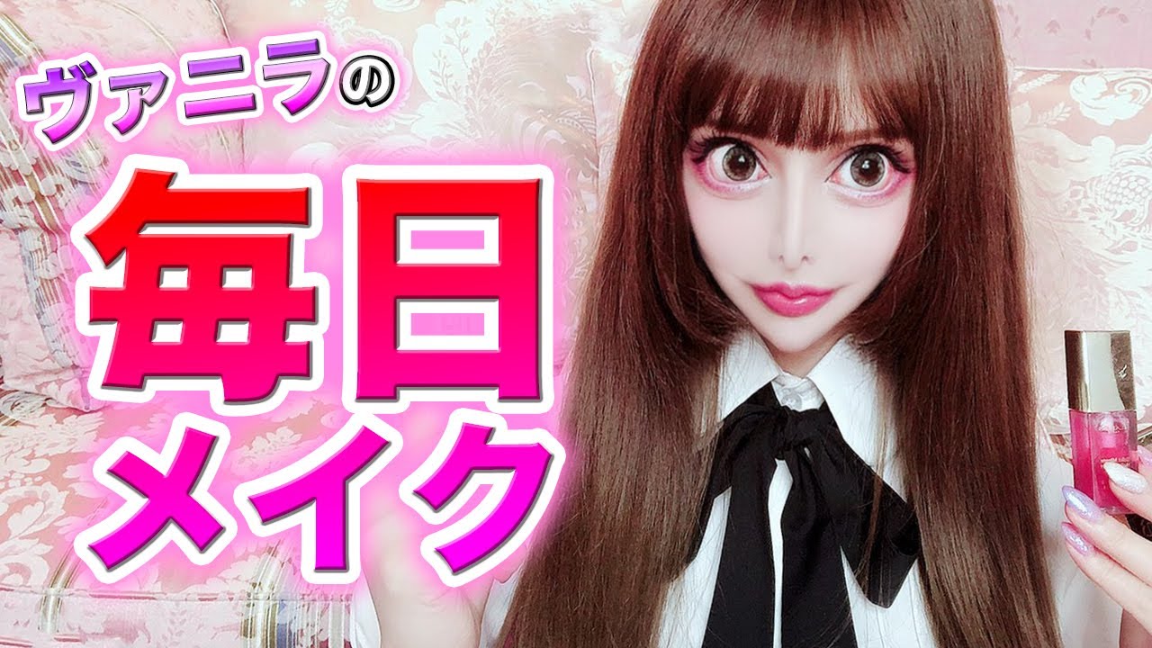【すっぴん公開】ヴァニラの毎日メイク