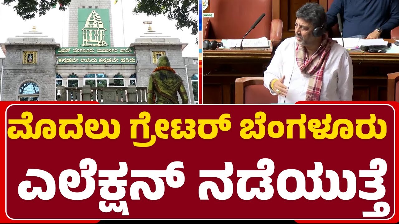 DCM DK Shivakumar : Greater Bengaluru ಎಲೆಕ್ಷನ್​ ಲೆಕ್ಕಾಚಾರದಲ್ಲಿ ಸರ್ಕಾರ | Greater Bengaluru |Newsfirst
