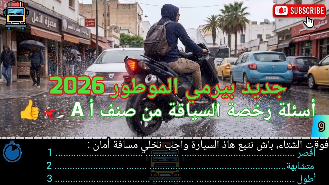 جديد أسئلة بيرمي الموطور 2026 🏍️✅