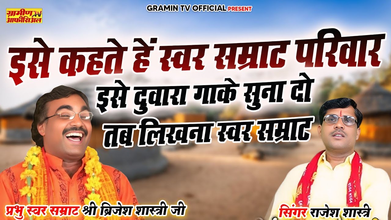 सम्राटो खुला चेलंज इसे ही गाके सुनादो | 51000 नकद दूंगा | तुम्हारे लिए राजेश शास्त्री जी ही काफी हें