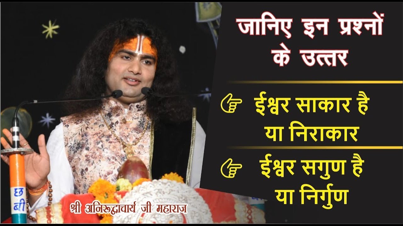 मूर्ति पूजा करें या न करें | ईश्वर साकार है या निराकार | वो सगुण है या निर्गुण | बहुत सुंदर प्रश्न