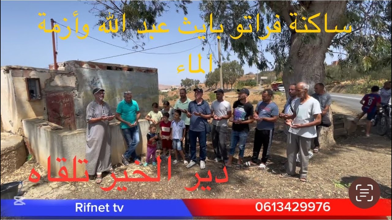 ساكنة دوار فراتو بجماعة ايث عبد الله والمعانات مع الماء /دير الخير تلقاه