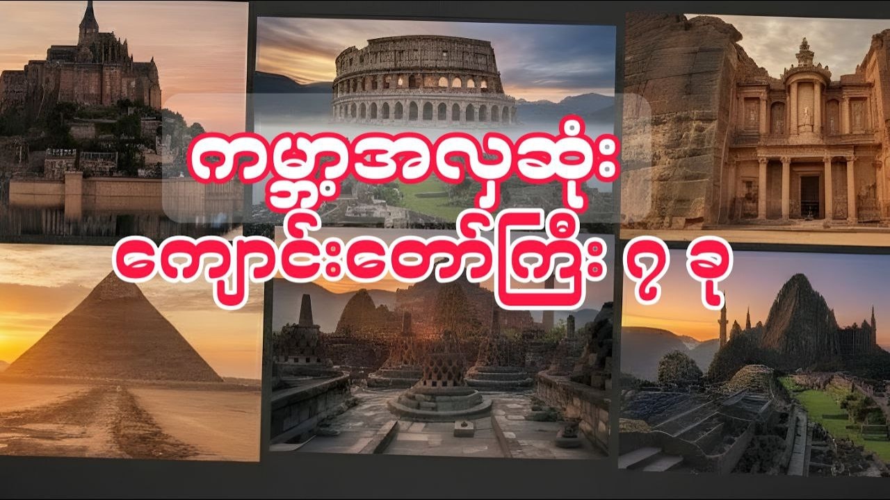 သင်ရောက်ဖူးချင်သွားမယ့် ကမ္ဘာကျော်ကျောင်းတော်များ