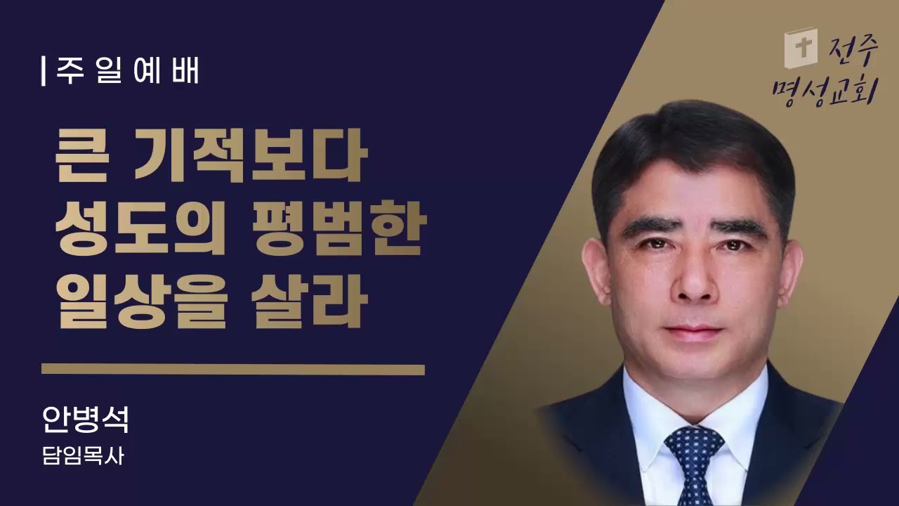 260222 주일설교 - 큰 기적보다 성도의 평범한 일상을 살라