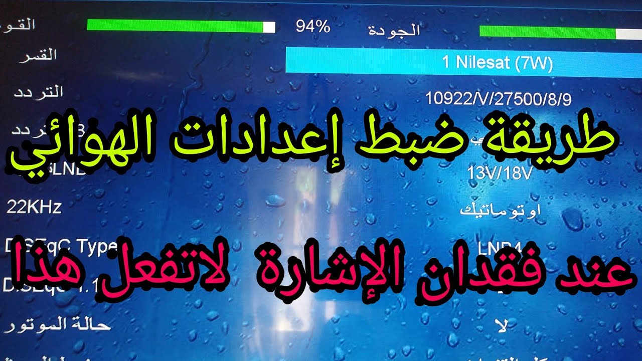 طريقة ضبط إعدادات الهوائي في جهاز الاستقبال|عند فقدان الإشارة لاتفعل هذا