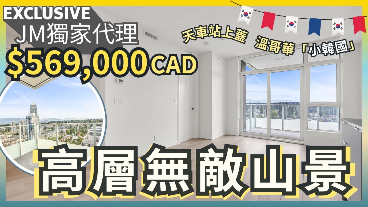 溫哥華地產 2025 $56.9萬上車盤推介｜Coquitlam Jinju 全新高層山景單位｜步行天車站｜首置 & 投資首選！