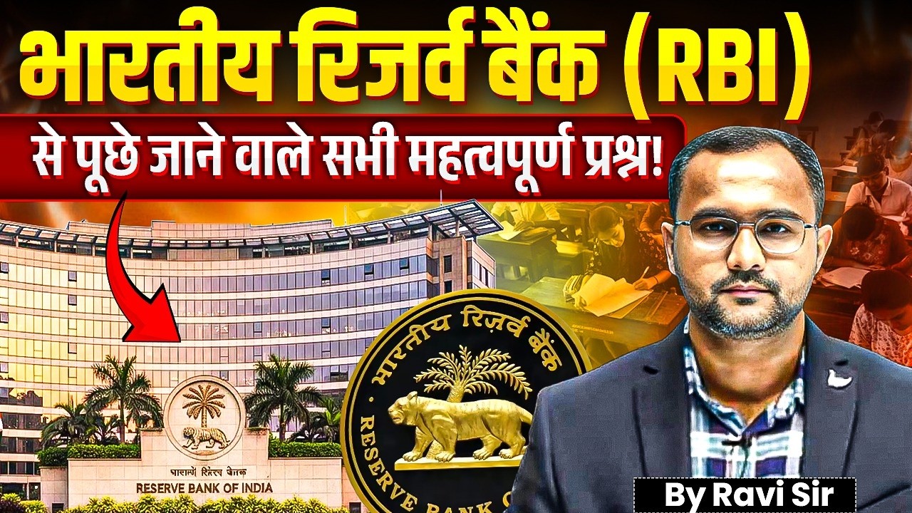 RBI महत्वपूर्ण प्रश्न | RBI Important Questions | RBI विस्तार से | RBI Current Affairs | RBI Gk