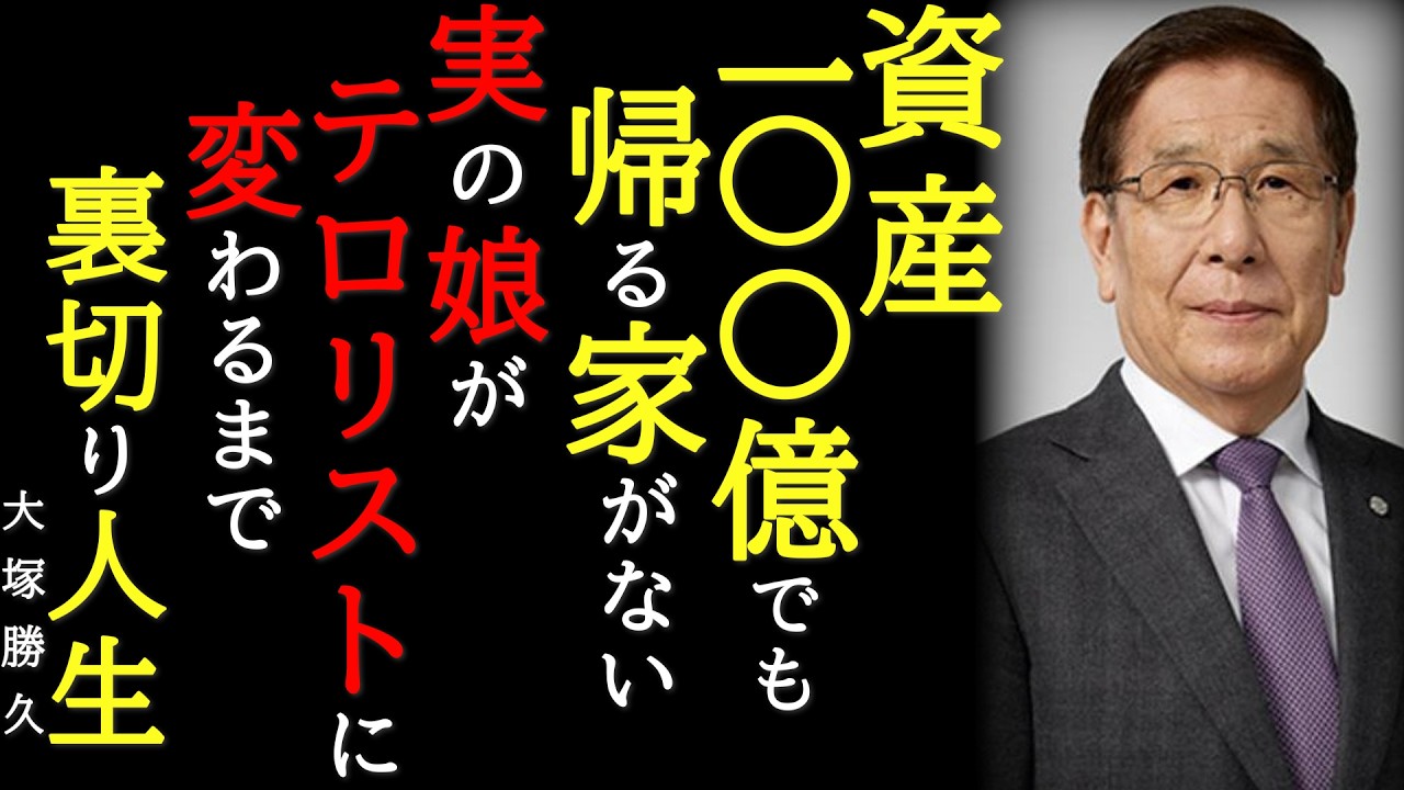【裏切り人生】大塚家具・大塚勝久～娘に全てを奪われた父の絶叫と、お家騒動の真実～