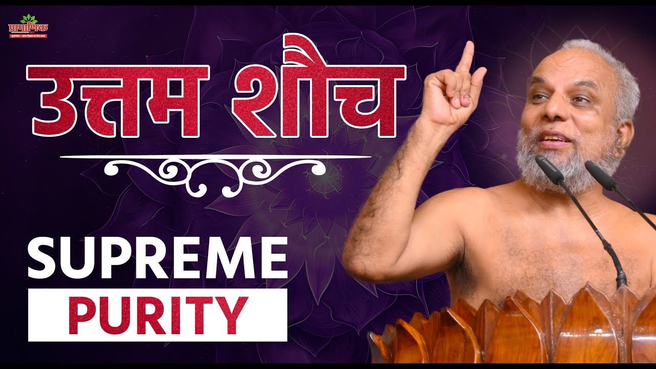 उत्तम शौच: लोभ और इच्छाओं पर नियंत्रण पाने का तरीका |Uttam Shauch - Control Greed & Desires! | Day 4