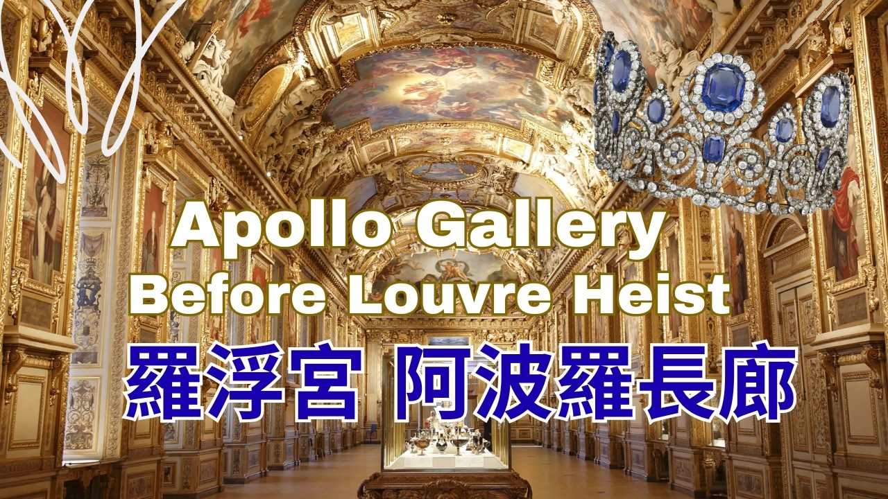 帶你參觀羅浮宮失竊珠寶與阿波羅長廊Take You to Visit the Stolen Royal Jewels of the Louvre and the Apollo Gallery