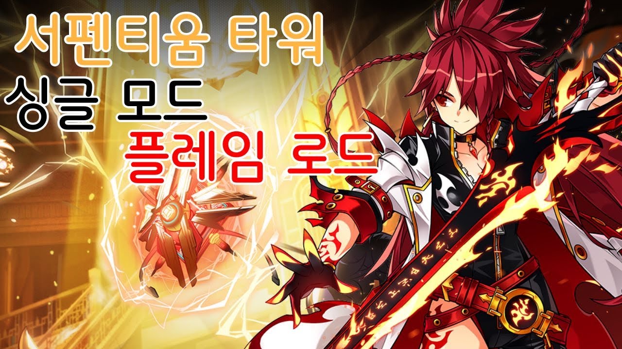 [Elsowrd KR/엘소드] 플레임 로드 서펜티움 타워 싱글모드 / Flame Lord 20-4 Single Mode Play (Lv.1)