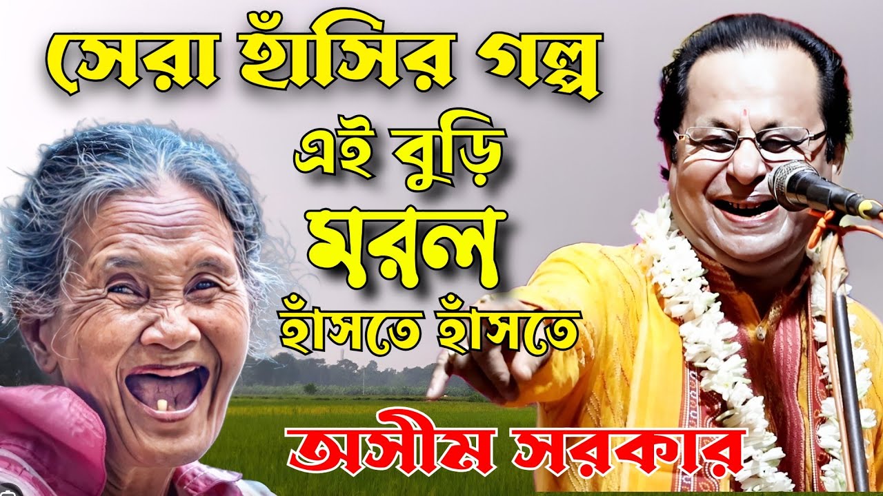 অসীম সরকারের শ্রেষ্ঠ হাঁসির গল্প। asim sarkar hasir golpo. Asim Sarkar kobi gaan. asim sarkar viral