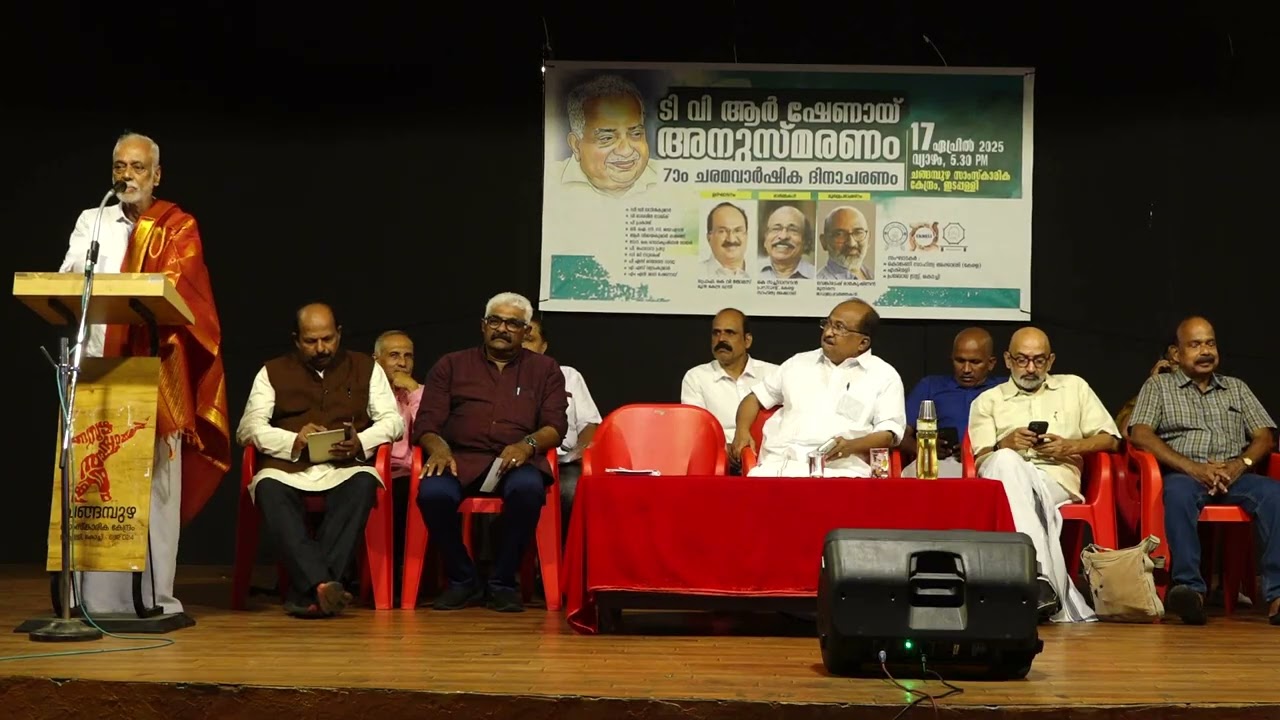 ടി വി ആർ ഷേണായി അനുസ്മരണം