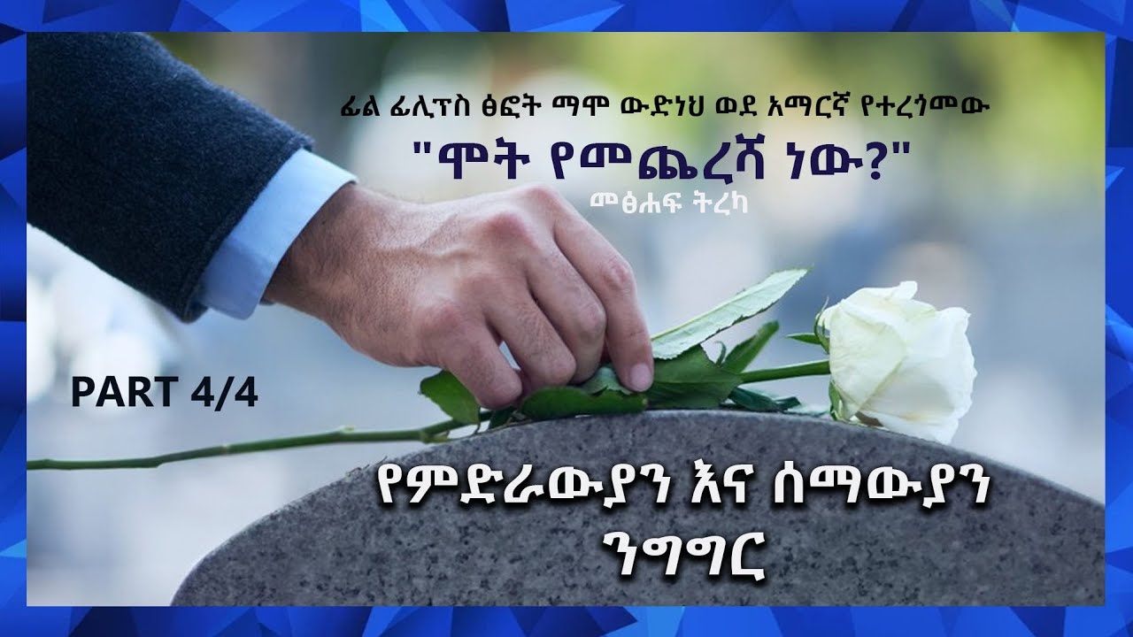 ከ3500 ዓመታት በፊት ከሞተ ሰው ጋር የተደረገ አስገራሚ ንግግር