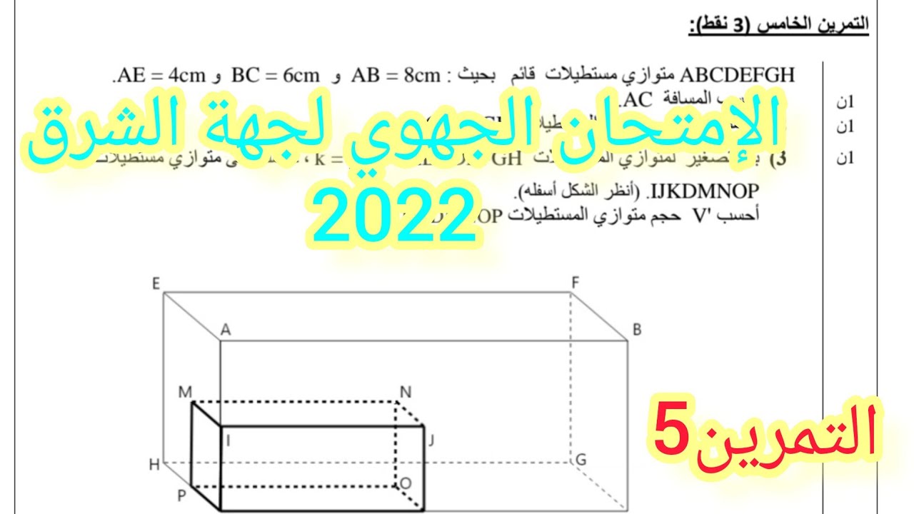 الإمتحان الجهوي للسنة الثالثة إعدادي. الهندسة الفضائية