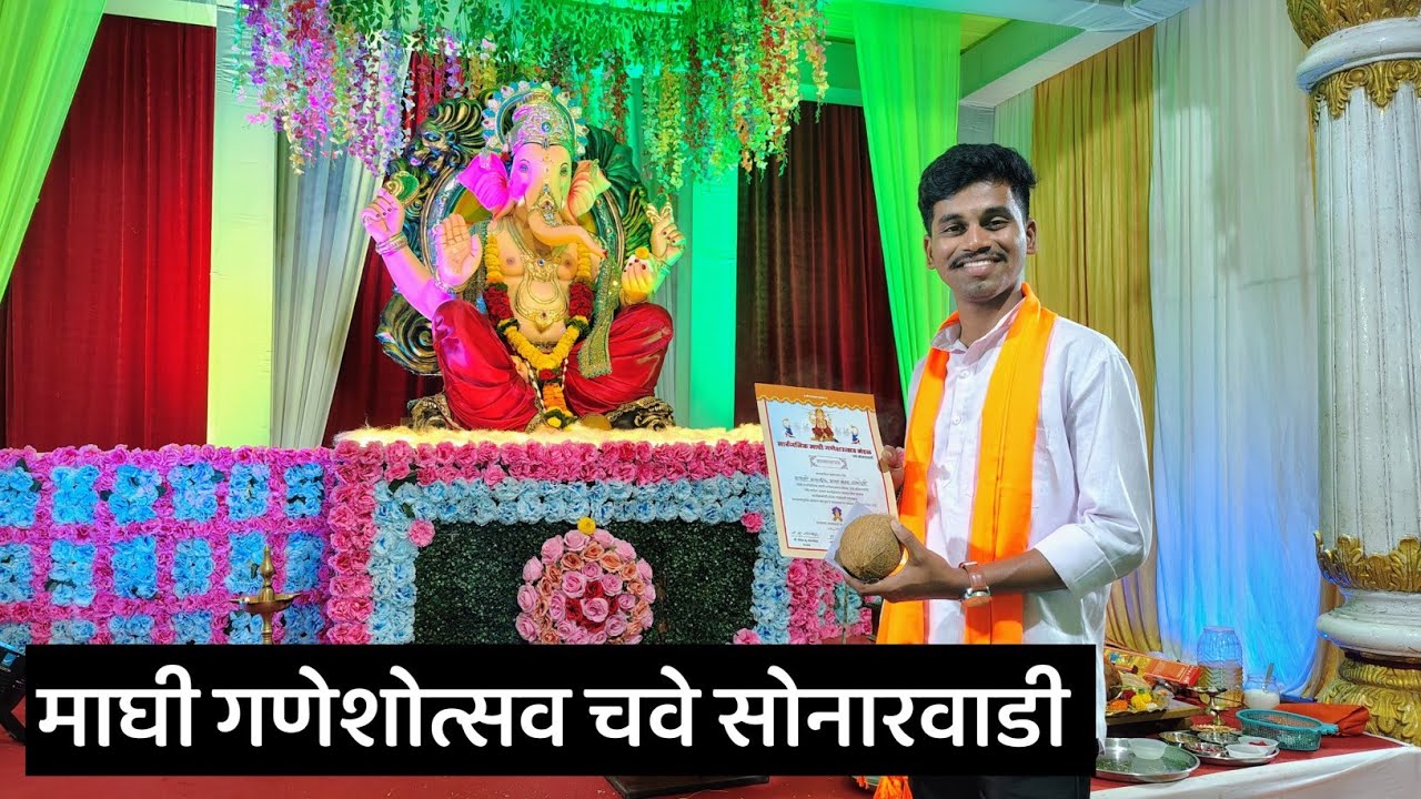 माघी गणेशोत्सव चवे सोनारवाडी 🤩 बाप्पाचा चरणी भजन 🎹 माझ्या चप्पल गेल्या चोरीला 🥲 | #kokan