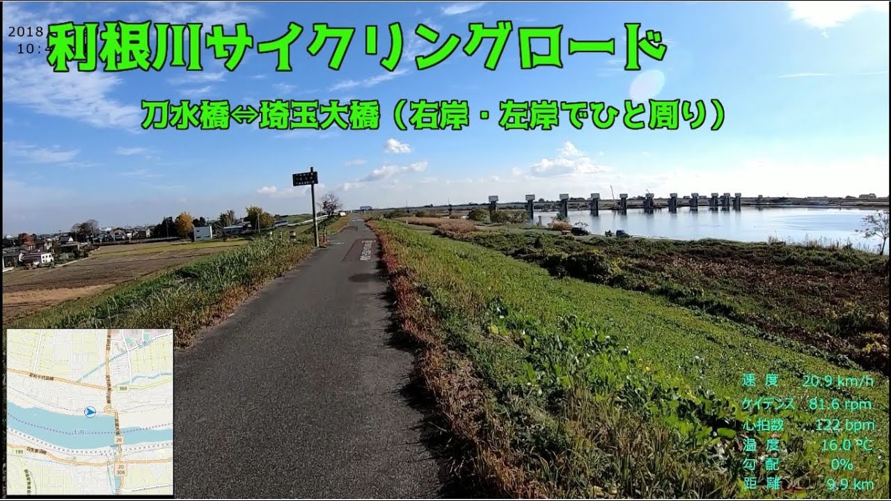 ｻｲｸﾘﾝｸﾞ 利根川サイクリングロード（刀水橋～埼玉大橋 　両岸CRでひと回り　走行日2018.11.29 63km）