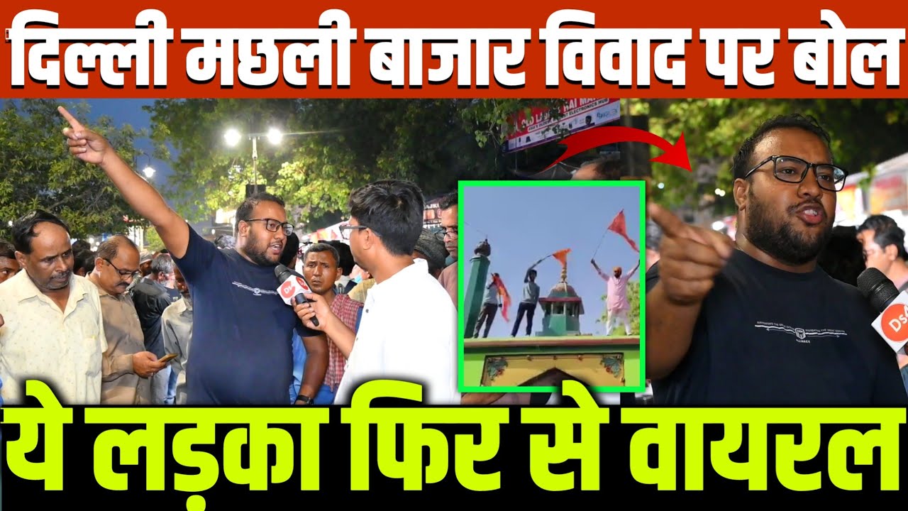 दरगाह पर भगवा झंडा और दिल्ली में मछली बाजार पर बोल ये लड़का हो गया वायरल