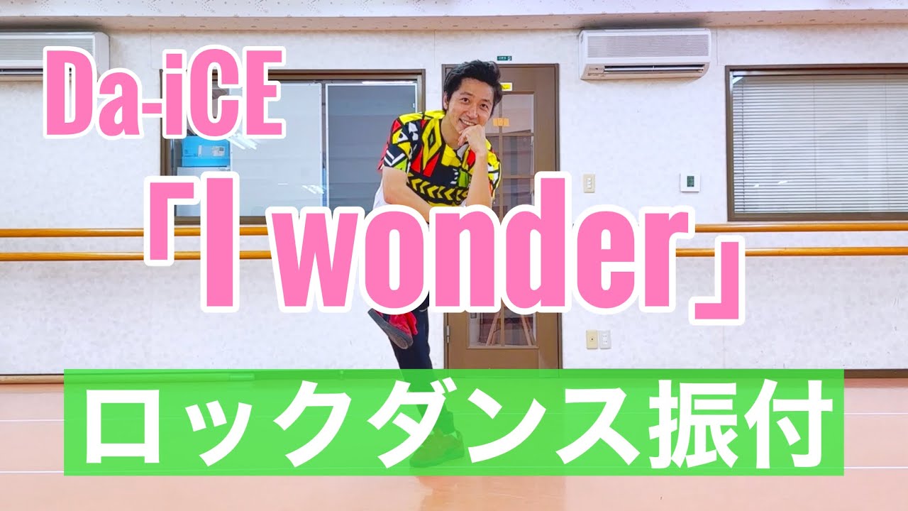 【ロックダンス振付】「I wonder」Da-iCE