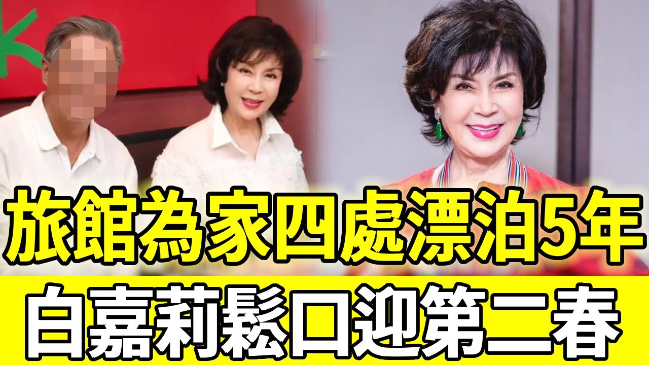 旅館為家四處漂泊5年，77歲白嘉莉鬆口迎第二春，透露回台買房定居計劃太意外