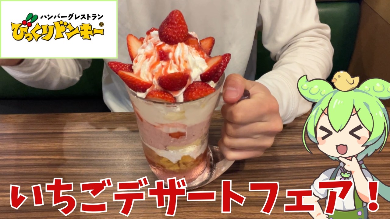 【びっくりドンキー】いちごデザートフェアって実際どうなの？