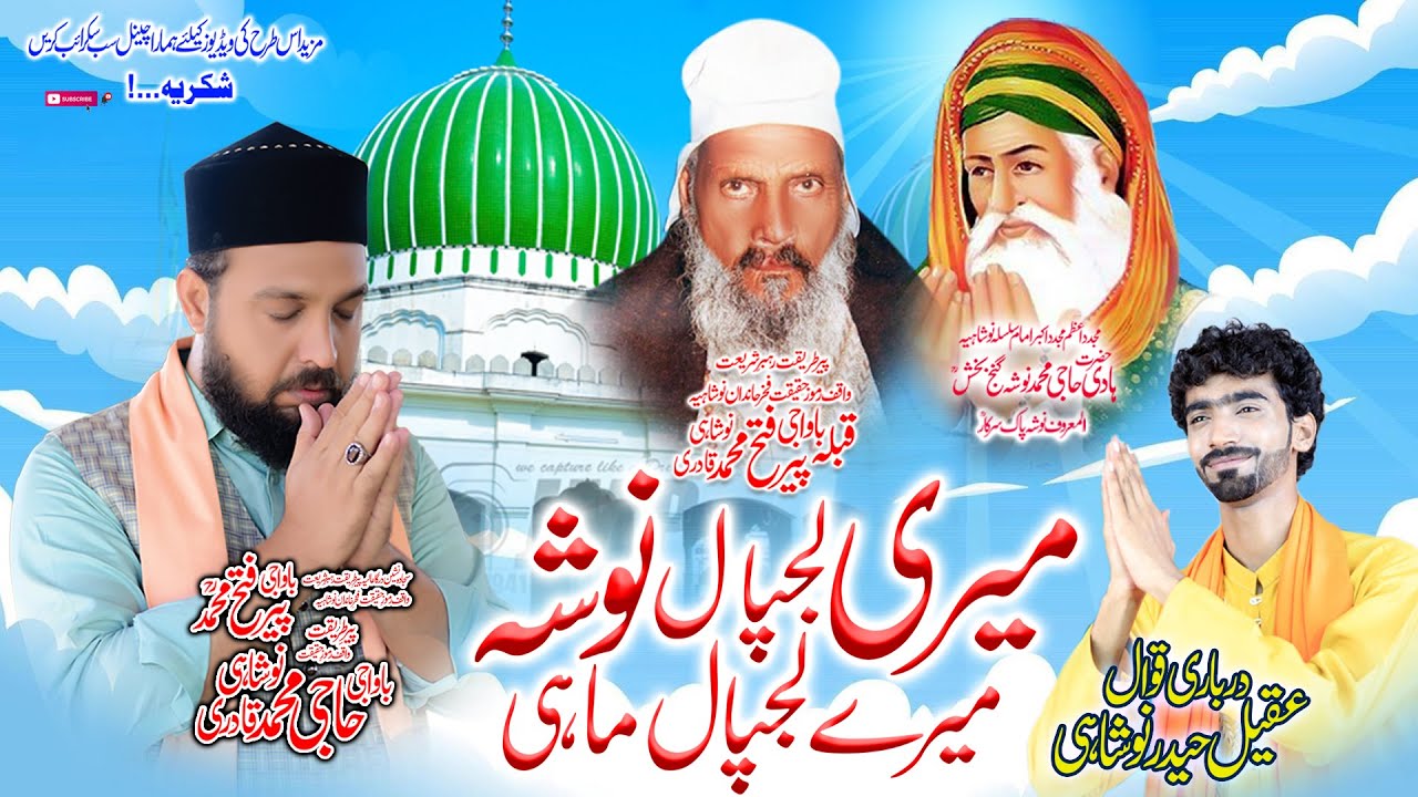 Meri Lajpal Nosho New Qawali by Aqeel Haider Noshahi Qawal 2023 =PHM Noshahi Qawali Official NPS