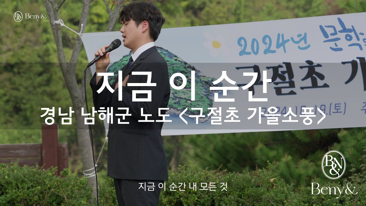 [베니앤팝페라] 지금 이 순간 (경남 남해군 노도) 테너 김한성