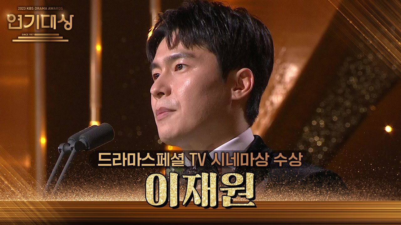 ‘극야’ 이재원, 드라마스페셜 TV 시네마상 수상! [2023 KBS 연기대상] | KBS 231231 방송