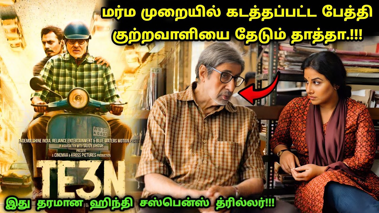 படம் முழுக்க முழுக்கவே ட்விஸ்ட் தான்! | Suspense Thriller Movie Explained in Tamil | 360 Tamil 2.0