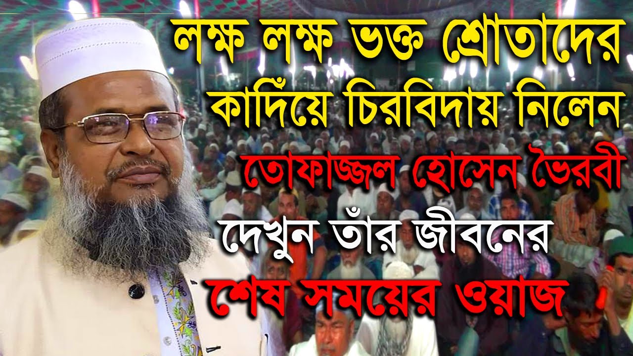 চিরবিদায় নিলেন তোফাজ্জল হোসেন ভৈরবী (জীবনের শেষ সময়ের ওয়াজ)  tofajjol hossain viorbi bangla waz 2020