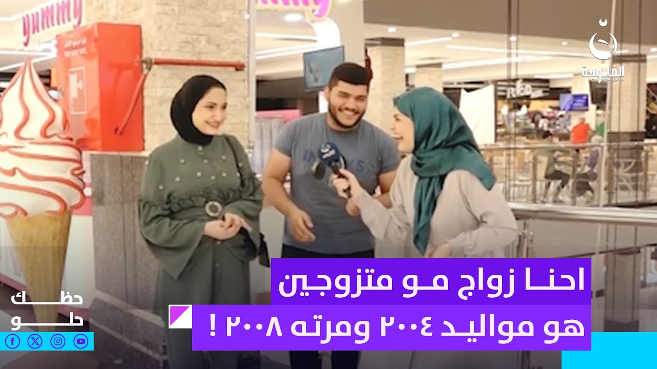يكوللها احنا زواج مو متزوجين ، هو مواليد 2004 ومرته 2008 ! | #حظك_حلو