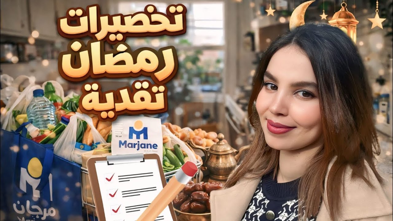 تحضيرات وتجهيزات رمضان 2026🌙 مشترياتي لشهر رمضان 🫣شاركت معكم شخص غالي عندي معايا هذ رمضان 🌙 #ramadan