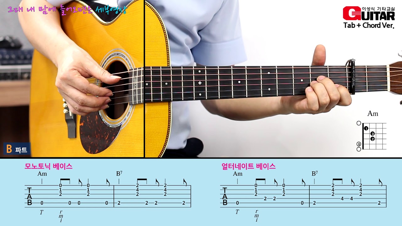 [세부영상-Tutorial] 그대 내 맘에 들어오면은-When you come into my mind/조덕배/K-pop/이성식 기타교실/좋은악보/통기타 강좌