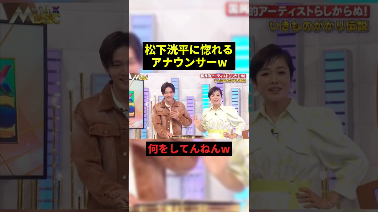 松下洸平に惚れるアナウンサーw#面白い #面白集 #shorts
