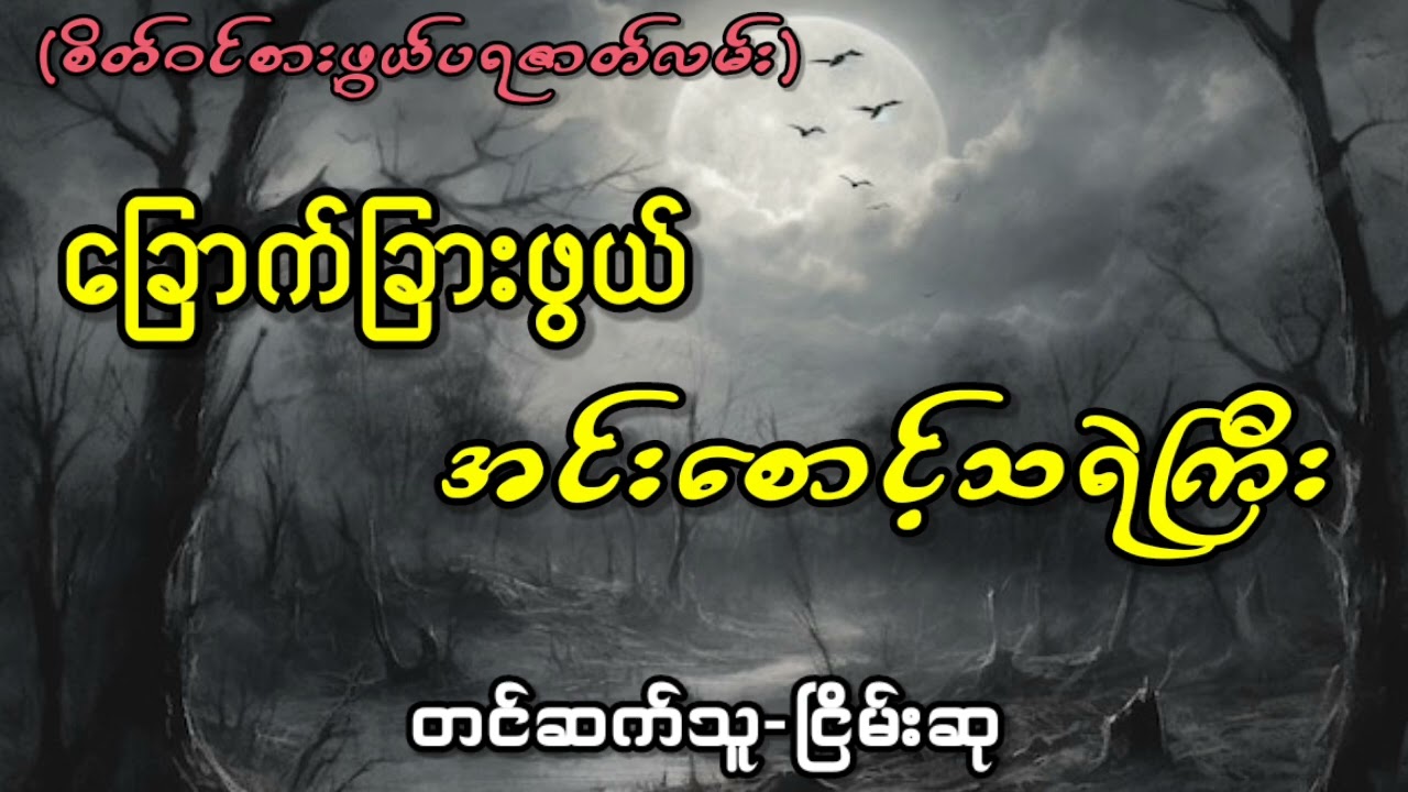 ခြောက်ခြားဖွယ် အင်းစောင့်သရဲကြီး(တင်ဆက်သူ-ငြိမ်းဆု)