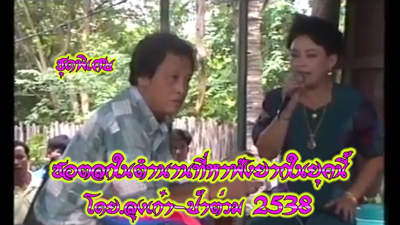 ซอ เก๋า ต่วม ปอยเป๊กตุ็ ต้นฉบับสมบูรณ์ 6 ก.ค.2538