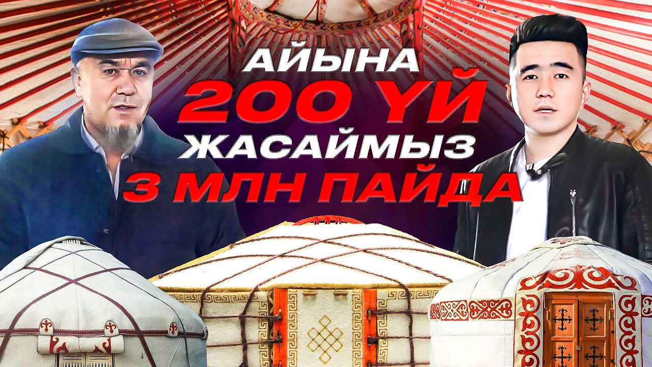 Туркияға 150 үй жіберген қазақ. Киіз үй бизнесі 30 млн оборот