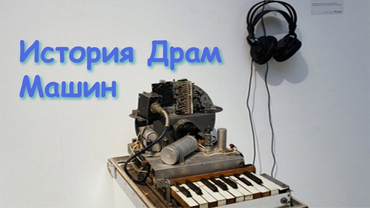 История драм машин
