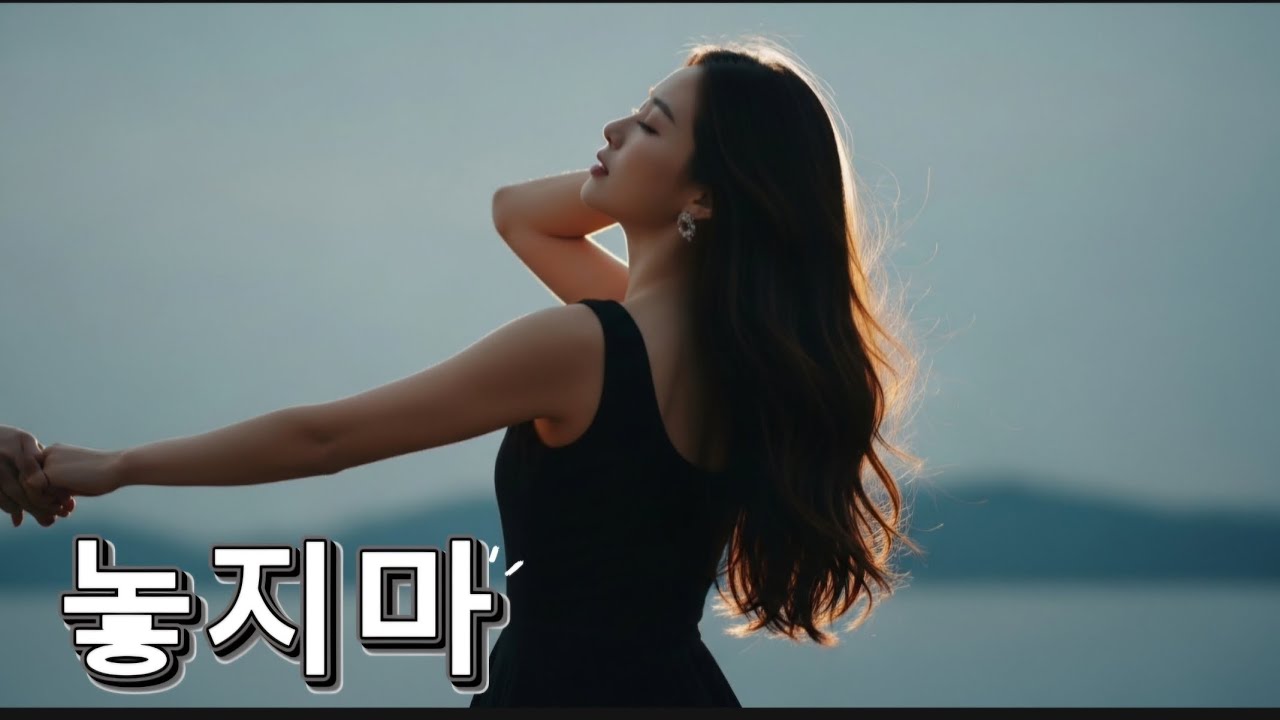 🙏💔 [놓지마] - 제발 나를 두고 떠나가지 마 | 쑤니