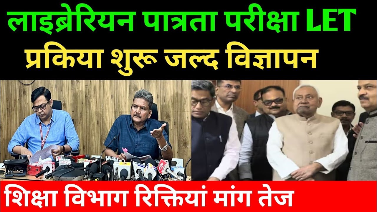लाइब्रेरियन पात्रता परीक्षा LET प्रक्रिया शुरू 🔴 शिक्षा विभाग मांग तेज ✅#biharlibrarianvacancy #bpsc
