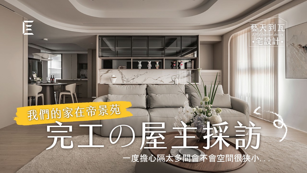 我們各自找、竟選中同一間！屋主採訪心得：3D 圖幾乎零落差