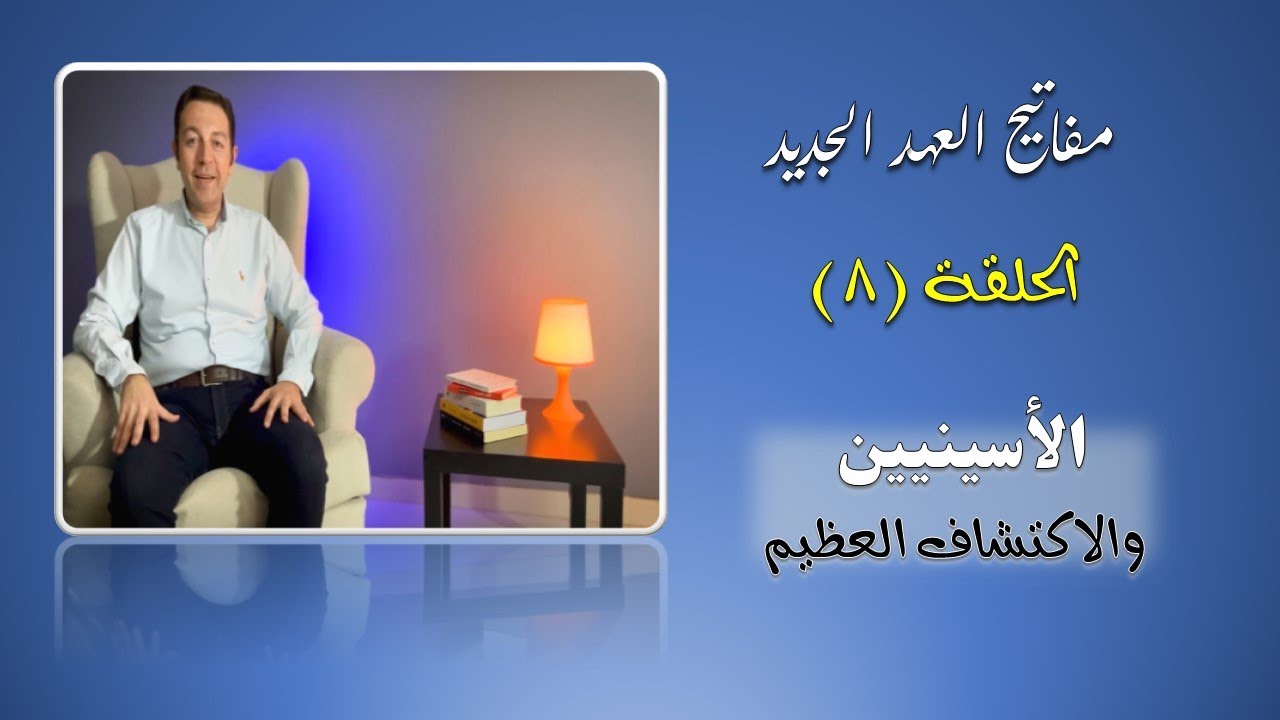 مفاتيح العهد الجديد - الحلقة (٨) الأسينيين والاكتشاف العظيم