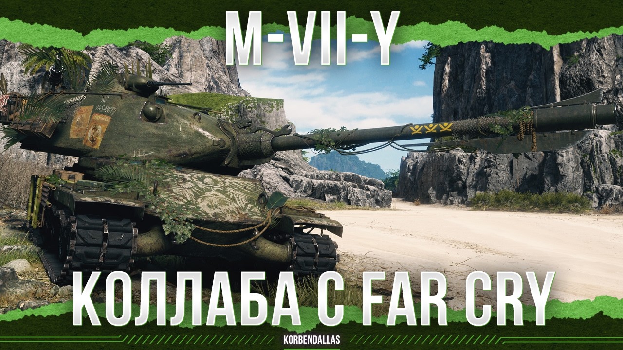 ХОРОШИЙ ТАНК И КОЛЛАБА С FAR CRY - M-VII-Y
