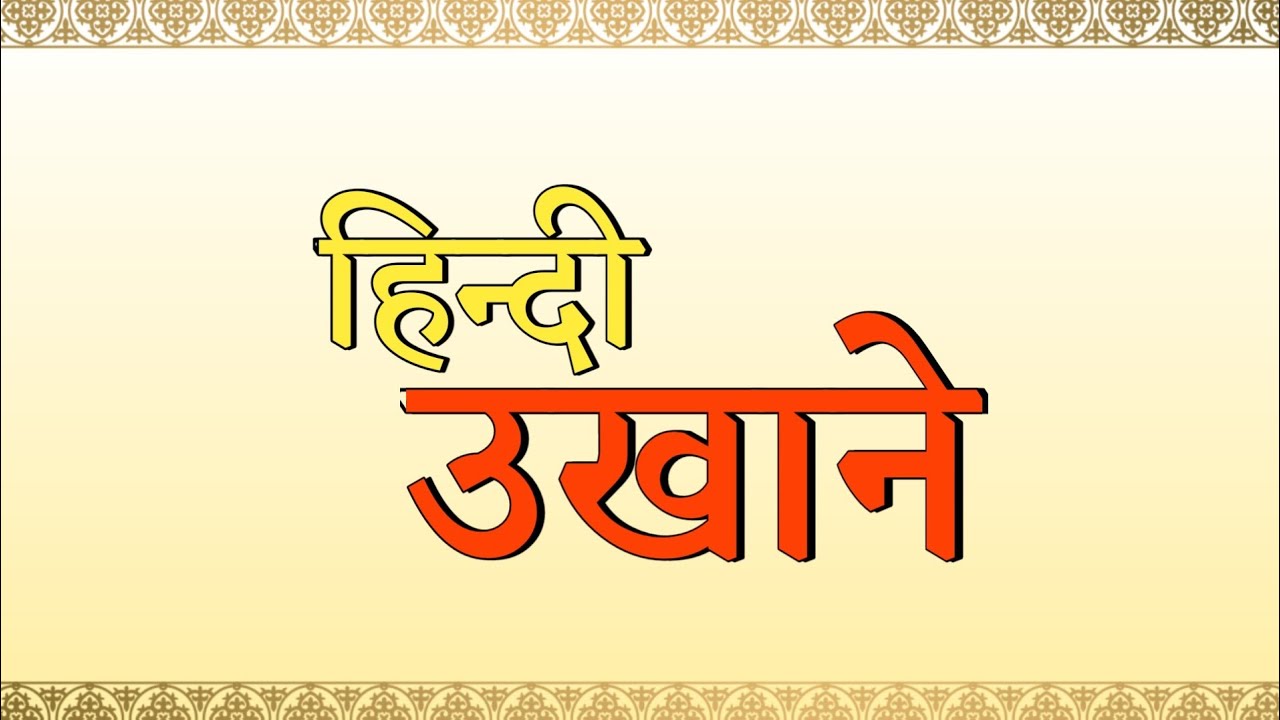 हिन्दी उखाने (दोहे)। Hindi Ukhane (dohe)। सुनो सखी। Suno Sakhi