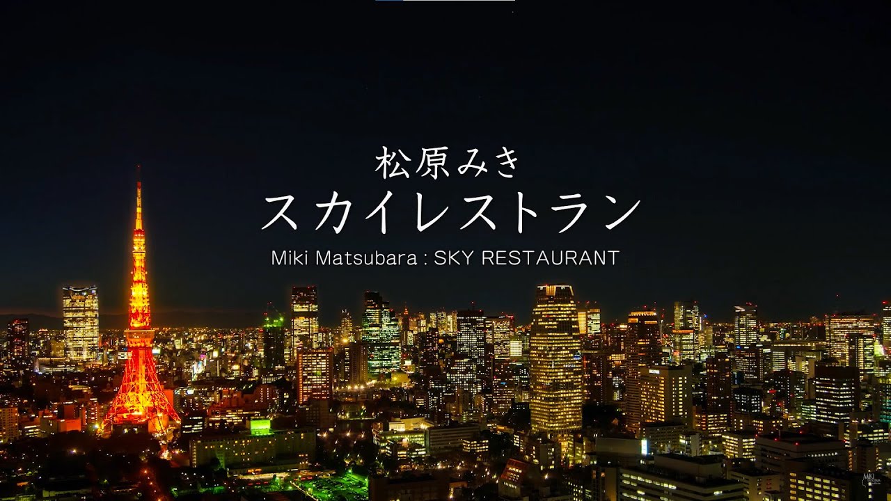 【松原みき】スカイレストラン  Miki Matsubara 'SKY RESTAURANT' lyric video(Music Video)
