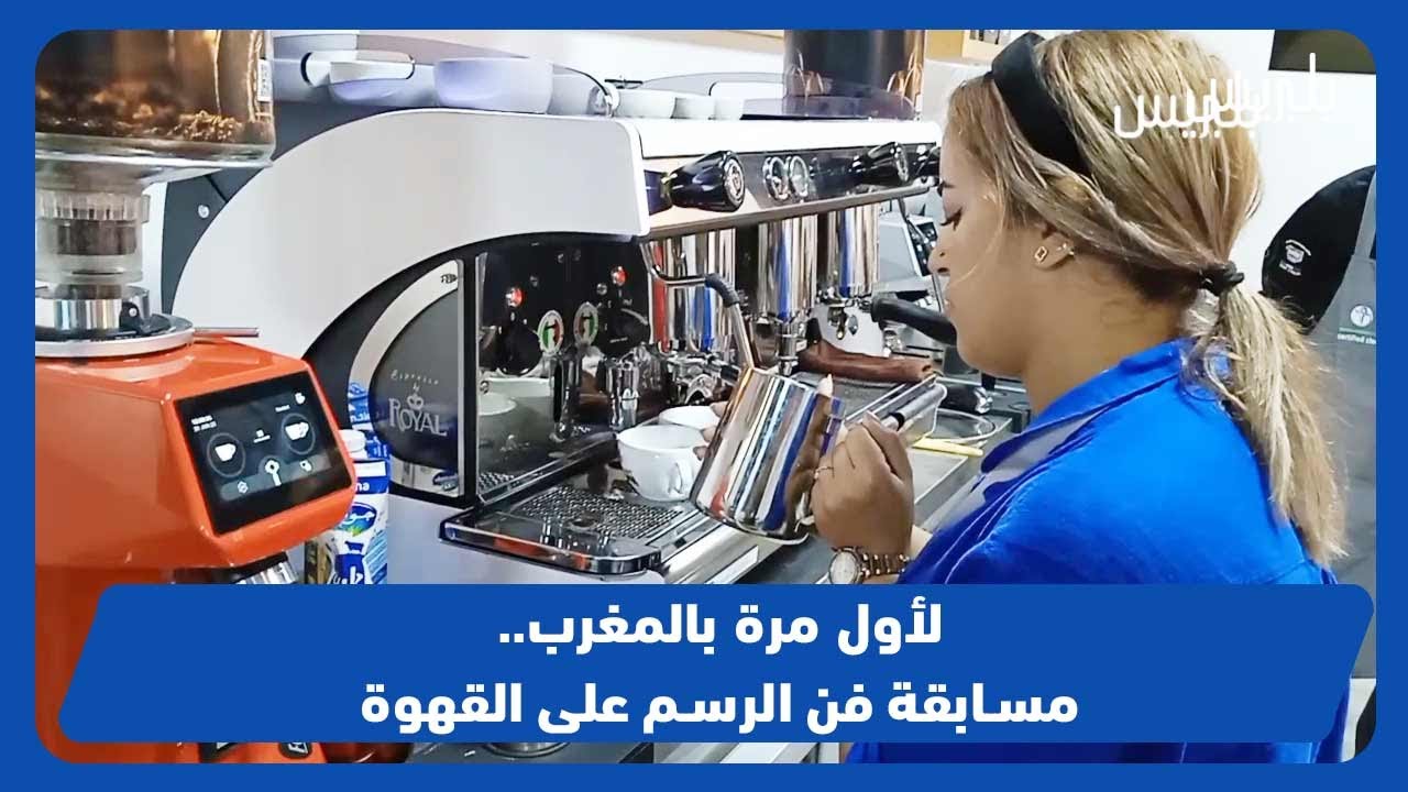 لأول مرة بالمغرب..مسابقة فن الرسم على القهوة