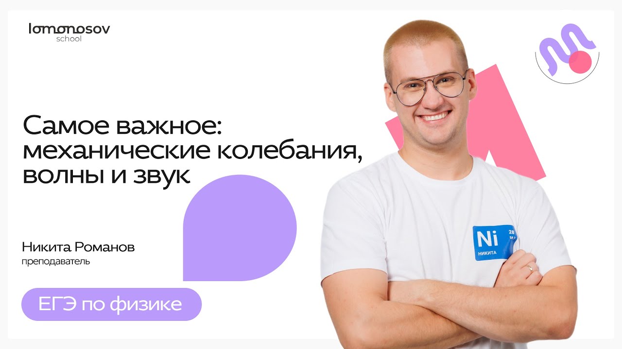 Самое ВАЖНОЕ: механические колебания, волны и звук для ЕГЭ по физике
